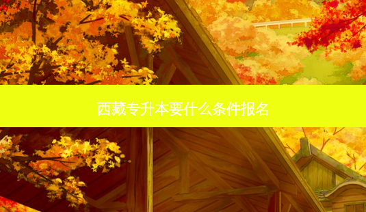 *** 专升本要什么条件报名-第1张图片-天智网 *** 专升本要什么条件报名-第1张图片-天智网