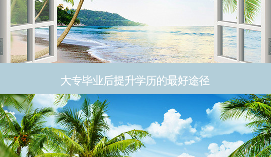 大专毕业后提升学历的 *** 好途径-第1张图片-天智网 大专毕业后提升学历的 *** 好途径-第1张图片-天智网