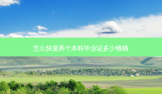 怎么快速弄个本科毕业证多少钱钱-第1张图片-天智网 怎么快速弄个本科毕业证多少钱钱-第1张图片-天智网