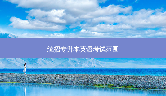 统招专升本英语考试范围-第1张图片-天智网 统招专升本英语考试范围-第1张图片-天智网