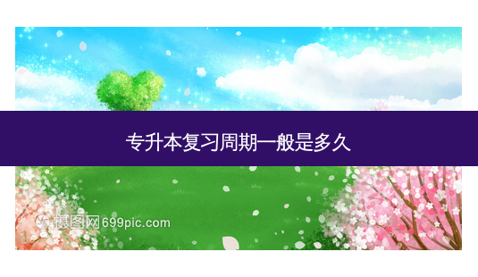 专升本复习周期一般是多久-第1张图片-天智网 专升本复习周期一般是多久-第1张图片-天智网