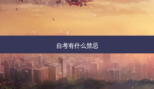 自考有什么禁忌-第1张图片-天智网 自考有什么禁忌-第1张图片-天智网
