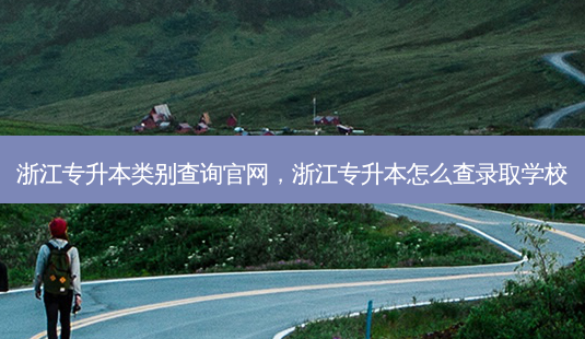 浙江专升本类别查询官网，浙江专升本怎么查录取学校-第1张图片-汇成专升本网