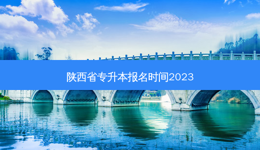 陕西省专升本报名时间2023-第1张图片-汇成专升本网