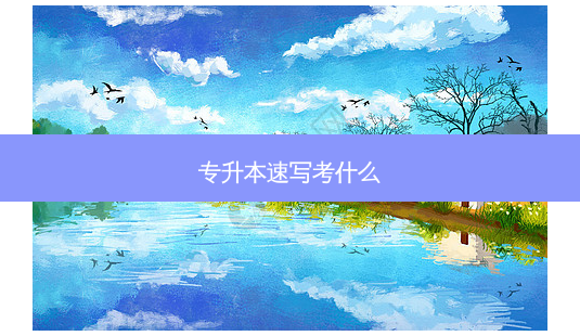 专升本速写考什么-第1张图片-天智网 专升本速写考什么-第1张图片-天智网