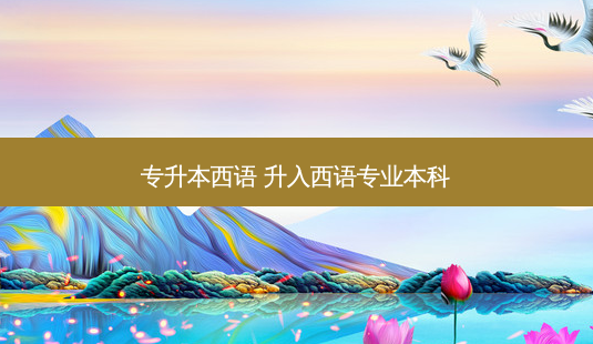 专升本西语 升入西语专业本科-第1张图片-天智网 专升本西语 升入西语专业本科-第1张图片-天智网