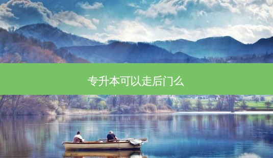 专升本可以走后门么-第1张图片-天智网 专升本可以走后门么-第1张图片-天智网