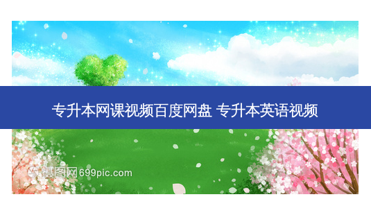 专升本网课视频百度网盘 专升本英语视频-第1张图片-天智网 专升本网课视频百度网盘 专升本英语视频-第1张图片-天智网