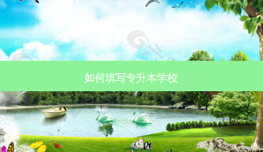 如何填写专升本学校-第1张图片-天智网 如何填写专升本学校-第1张图片-天智网