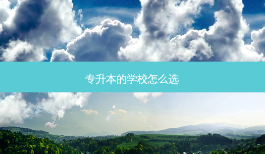 专升本的学校怎么选-第1张图片-天智网 专升本的学校怎么选-第1张图片-天智网