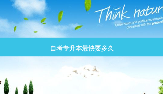 自考专升本 *** 快要多久-第1张图片-天智网 自考专升本 *** 快要多久-第1张图片-天智网