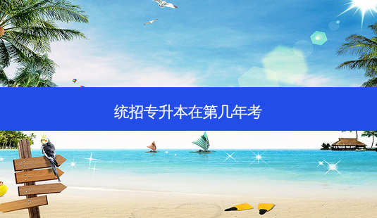 统招专升本在第几年考-第1张图片-天智网 统招专升本在第几年考-第1张图片-天智网