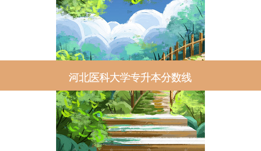 河北医科大学专升本分数线-第1张图片-天智网 河北医科大学专升本分数线-第1张图片-天智网
