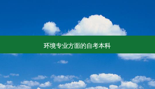 环境专业方面的自考本科-第1张图片-天智网 环境专业方面的自考本科-第1张图片-天智网