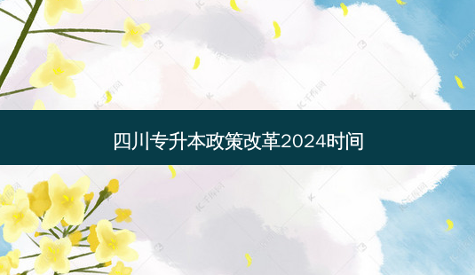 四川专升本政策改革2024时间-第1张图片-汇成专升本网