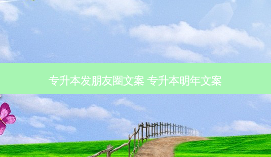 专升本发朋友圈文案 专升本明年文案-第1张图片-天智网 专升本发朋友圈文案 专升本明年文案-第1张图片-天智网