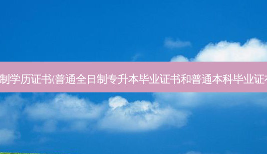 专升本全日制学历证书(普通全日制专升本毕业证书和普通本科毕业证有什么不同)-第1张图片-汇成专升本网