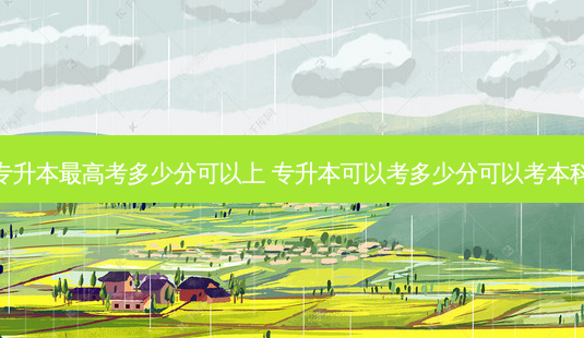 专升本 *** 高考多少分可以上 专升本可以考多少分可以考本科-第1张图片-天智网 专升本 *** 高考多少分可以上 专升本可以考多少分可以考本科-第1张图片-天智网