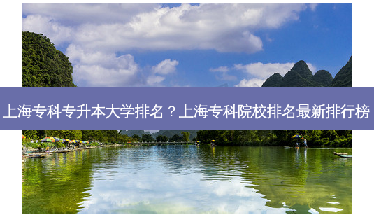 上海专科专升本大学排名?上海专科院校排名 *** 新排行榜-第1张图片-天智网 上海专科专升本大学排名?上海专科院校排名 *** 新排行榜-第1张图片-天智网