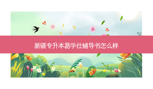 新疆专升本易学仕辅导书怎么样-第1张图片-天智网 新疆专升本易学仕辅导书怎么样-第1张图片-天智网