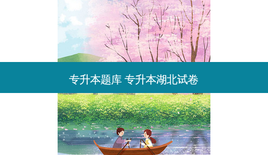 专升本题库 专升本湖北试卷-第1张图片-天智网 专升本题库 专升本湖北试卷-第1张图片-天智网