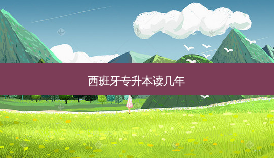 西班牙专升本读几年-第1张图片-天智网 西班牙专升本读几年-第1张图片-天智网