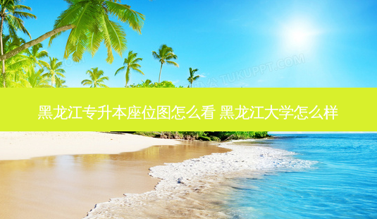 黑龙江专升本座位图怎么看 黑龙江大学怎么样-第1张图片-天智网 黑龙江专升本座位图怎么看 黑龙江大学怎么样-第1张图片-天智网