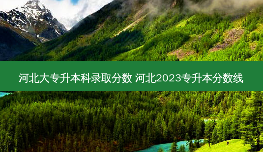 河北大专升本科录取分数 河北2023专升本分数线-第1张图片-天智网 河北大专升本科录取分数 河北2023专升本分数线-第1张图片-天智网
