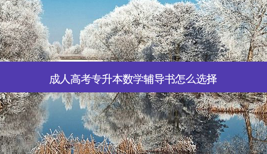 成人高考专升本数学辅导书怎么选择-第1张图片-天智网 成人高考专升本数学辅导书怎么选择-第1张图片-天智网