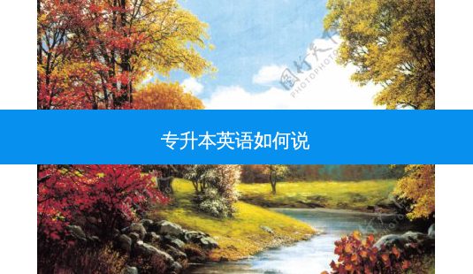 专升本英语如何说-第1张图片-天智网 专升本英语如何说-第1张图片-天智网