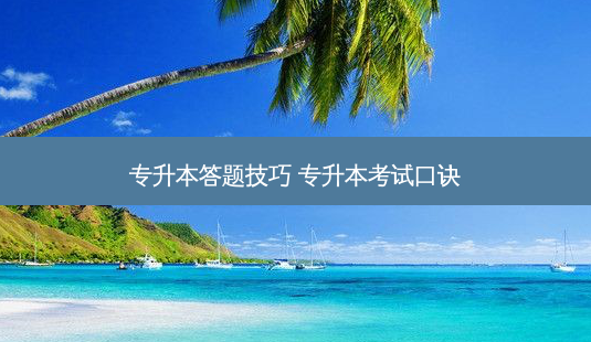 专升本答题技巧 专升本考试口诀-第1张图片-天智网 专升本答题技巧 专升本考试口诀-第1张图片-天智网