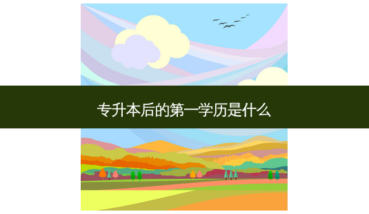 专升本后的之一学历是什么-第1张图片-天智网 专升本后的之一学历是什么-第1张图片-天智网