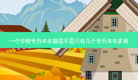 一个学校专升本名额是不是只有几个专升本有多难-第1张图片-天智网 一个学校专升本名额是不是只有几个专升本有多难-第1张图片-天智网