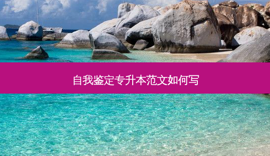 自我鉴定专升本范文如何写-第1张图片-天智网 自我鉴定专升本范文如何写-第1张图片-天智网