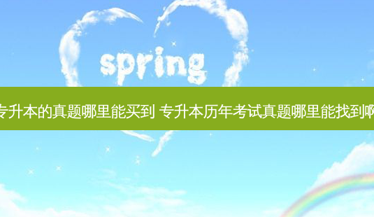 专升本的真题哪里能买到 专升本历年考试真题哪里能找到啊-第1张图片-天智网 专升本的真题哪里能买到 专升本历年考试真题哪里能找到啊-第1张图片-天智网