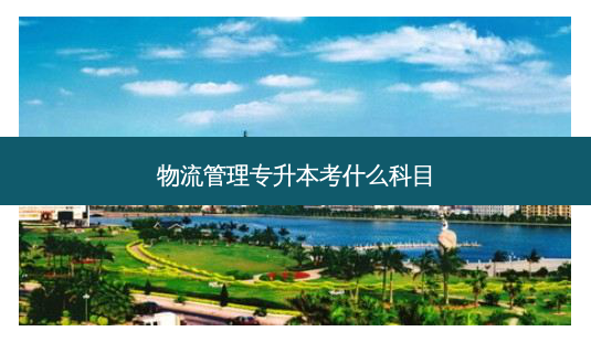 物流管理专升本考什么科目-第1张图片-天智网 物流管理专升本考什么科目-第1张图片-天智网