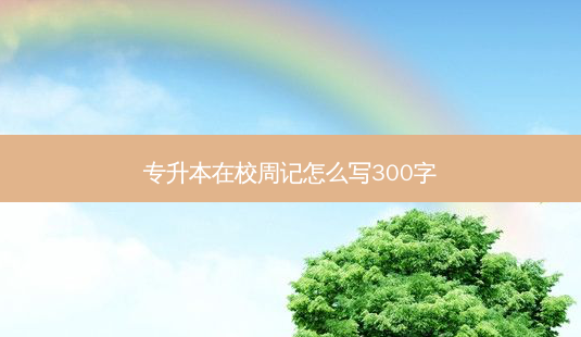 专升本在校周记怎么写300字-第1张图片-天智网 专升本在校周记怎么写300字-第1张图片-天智网