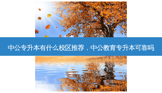 中公专升本有什么校区推荐,中公教育专升本可靠吗-第1张图片-天智网 中公专升本有什么校区推荐,中公教育专升本可靠吗-第1张图片-天智网
