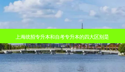上海统招专升本和自考专升本的四大区别是-第1张图片-天智网 上海统招专升本和自考专升本的四大区别是-第1张图片-天智网