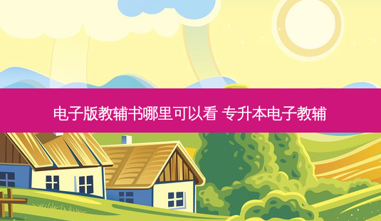 电子版教辅书哪里可以看 专升本电子教辅-第1张图片-天智网 电子版教辅书哪里可以看 专升本电子教辅-第1张图片-天智网