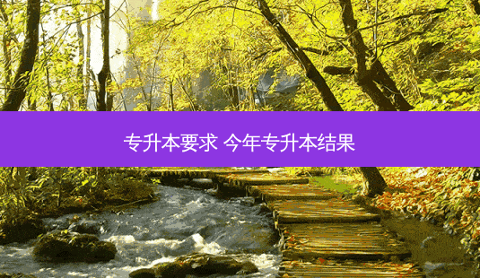 专升本要求 今年专升本结果-第1张图片-天智网 专升本要求 今年专升本结果-第1张图片-天智网