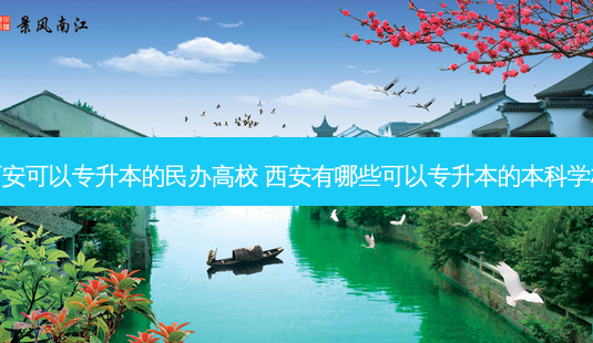 西安可以专升本的民办高校 西安有哪些可以专升本的本科学校-第1张图片-天智网 西安可以专升本的民办高校 西安有哪些可以专升本的本科学校-第1张图片-天智网