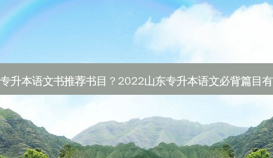 山东专升本语文书推荐书目？2022山东专升本语文必背篇目有哪些-第1张图片-汇成专升本网