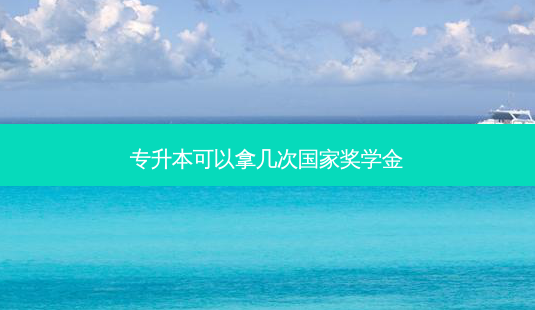专升本可以拿几次国家奖学金-第1张图片-天智网 专升本可以拿几次国家奖学金-第1张图片-天智网