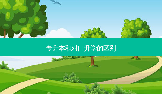 专升本和对口升学的区别-第1张图片-天智网 专升本和对口升学的区别-第1张图片-天智网