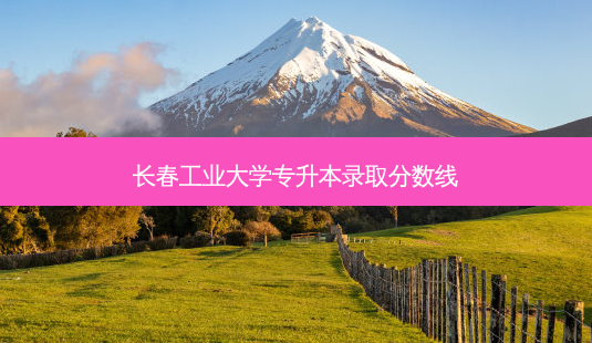 长春工业大学专升本录取分数线-第1张图片-天智网 长春工业大学专升本录取分数线-第1张图片-天智网