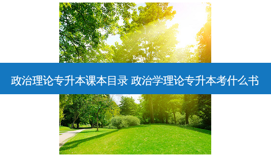 政治理论专升本课本目录 政治学理论专升本考什么书-第1张图片-天智网 政治理论专升本课本目录 政治学理论专升本考什么书-第1张图片-天智网