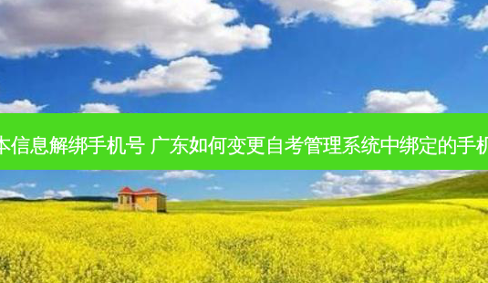专升本信息解绑手机号 广东如何变更自考管理系统中绑定的手机号码-第1张图片-天智网 专升本信息解绑手机号 广东如何变更自考管理系统中绑定的手机号码-第1张图片-天智网