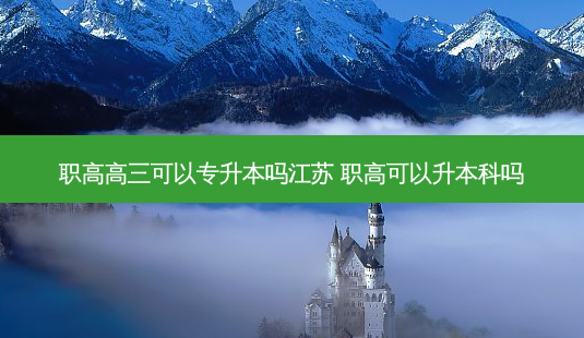 职高高三可以专升本吗江苏 职高可以升本科吗-第1张图片-天智网 职高高三可以专升本吗江苏 职高可以升本科吗-第1张图片-天智网