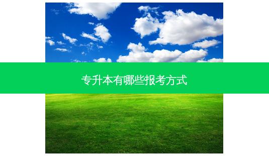专升本有哪些报考方式-第1张图片-天智网 专升本有哪些报考方式-第1张图片-天智网